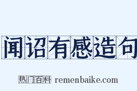 闻诏有感造句是什么意思的图片